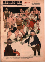 Обложка для Крокодил, 1927 , № 33.pdf